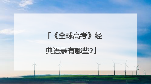 《全球高考》经典语录有哪些?