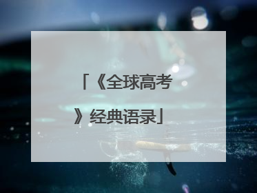 《全球高考》经典语录