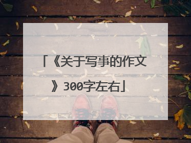 《关于写事的作文》300字左右
