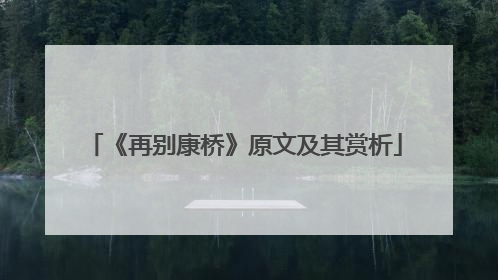 《再别康桥》原文及其赏析