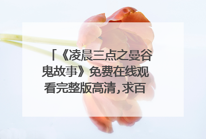 《凌晨三点之曼谷鬼故事》免费在线观看完整版高清,求百度网盘资源