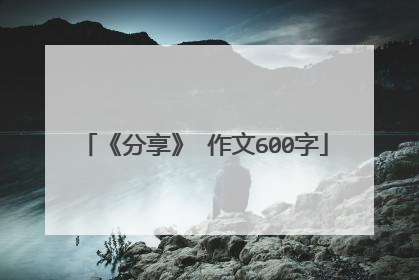 《分享》 作文600字