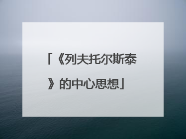 《列夫托尔斯泰》的中心思想