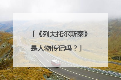 《列夫托尔斯泰》是人物传记吗?