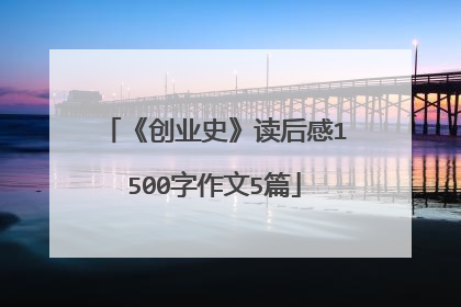 《创业史》读后感1500字作文5篇