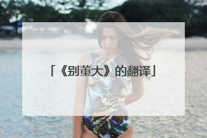 《别董大》的翻译