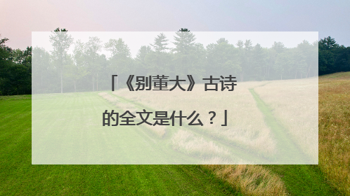 《别董大》古诗的全文是什么？