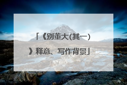 《别董大(其一)》释意、写作背景