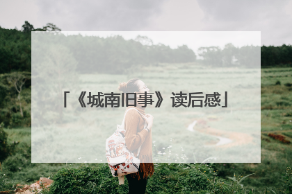 《城南旧事》读后感