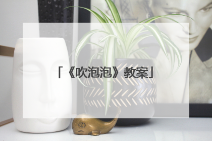 《吹泡泡》教案