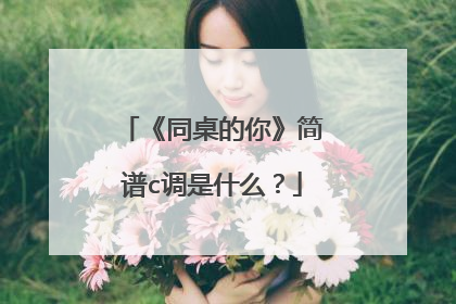 《同桌的你》简谱c调是什么？