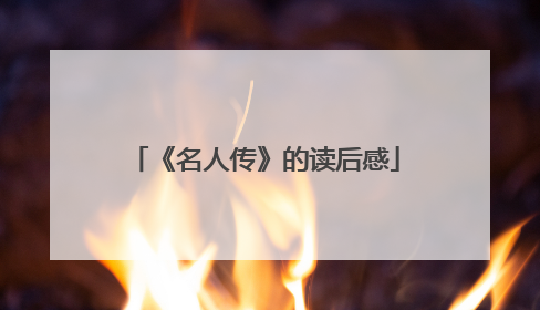 《名人传》的读后感