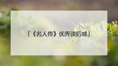 《名人传》优秀读后感