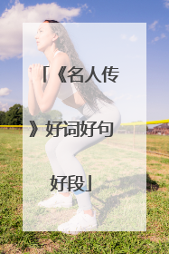 《名人传》好词好句好段