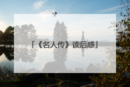 《名人传》读后感