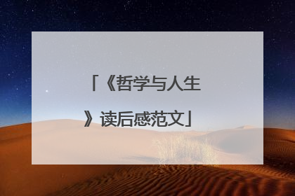 《哲学与人生》读后感范文
