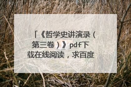 《哲学史讲演录（第三卷）》pdf下载在线阅读，求百度网盘云资源