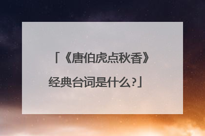 《唐伯虎点秋香》经典台词是什么?