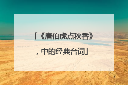 《唐伯虎点秋香》，中的经典台词
