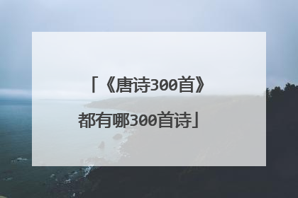 《唐诗300首》都有哪300首诗