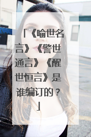 《喻世名言》《警世通言》《醒世恒言》是谁编订的？