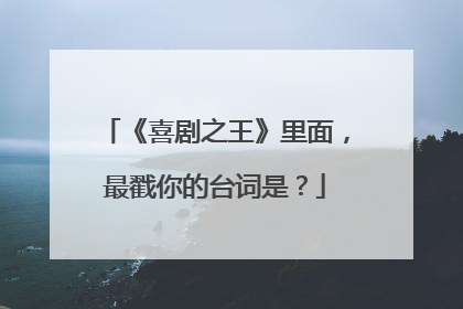 《喜剧之王》里面,最戳你的台词是?