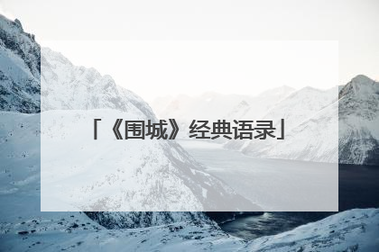 《围城》经典语录