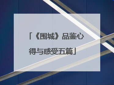 《围城》品鉴心得与感受五篇