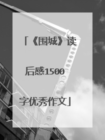 《围城》读后感1500字优秀作文