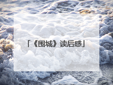 《围城》读后感