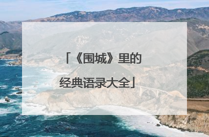 《围城》里的经典语录大全