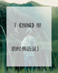 《围城》里的经典语录