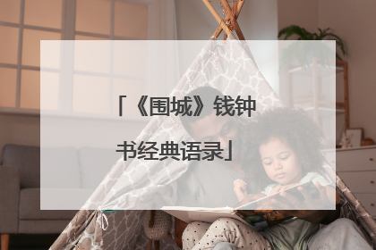 《围城》钱钟书经典语录