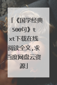 《国学经典500句》txt下载在线阅读全文,求百度网盘云资源