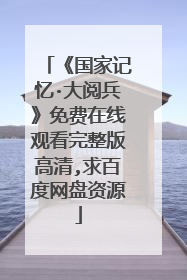 《国家记忆·大阅兵》免费在线观看完整版高清,求百度网盘资源