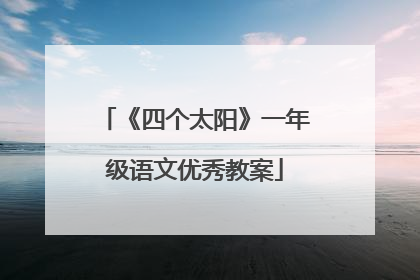 《四个太阳》一年级语文优秀教案
