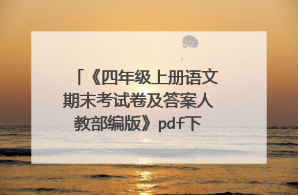 《四年级上册语文期末考试卷及答案人教部编版》pdf下载在线阅读全文,求百度网盘云资源