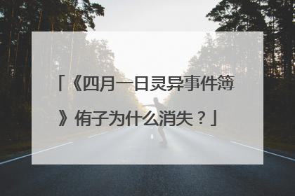 《四月一日灵异事件簿》侑子为什么消失？