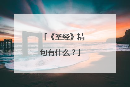 《圣经》精句有什么?