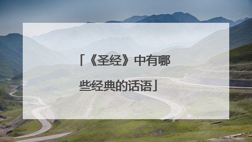 《圣经》中有哪些经典的话语