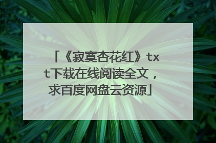 《寂寞杏花红》txt下载在线阅读全文,求百度网盘云资源