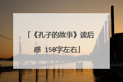 《孔子的故事》读后感 150字左右