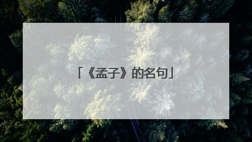 《孟子》的名句