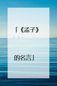 《孟子》的名言