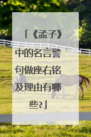《孟子》中的名言警句做座右铭及理由有哪些?