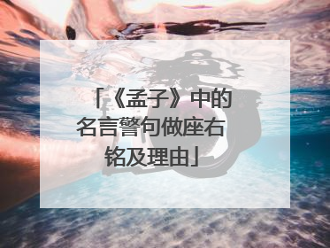 《孟子》中的名言警句做座右铭及理由