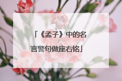 《孟子》中的名言警句做座右铭