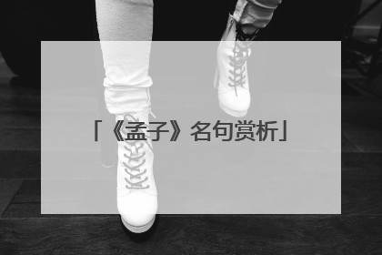 《孟子》名句赏析