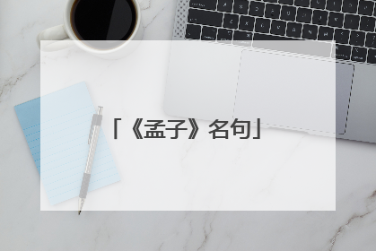 《孟子》名句