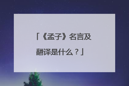 《孟子》名言及翻译是什么?